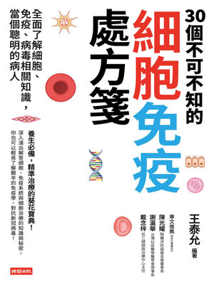 cover image of 30個不可不知的細胞免疫處方箋